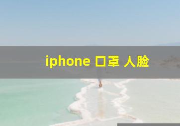 iphone 口罩 人脸